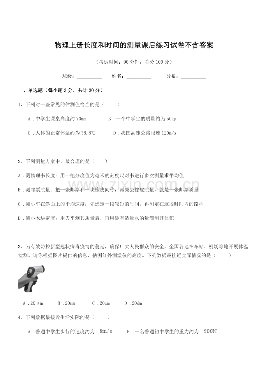 2022年初二上半学年物理上册长度和时间的测量课后练习试卷不含答案.docx_第1页