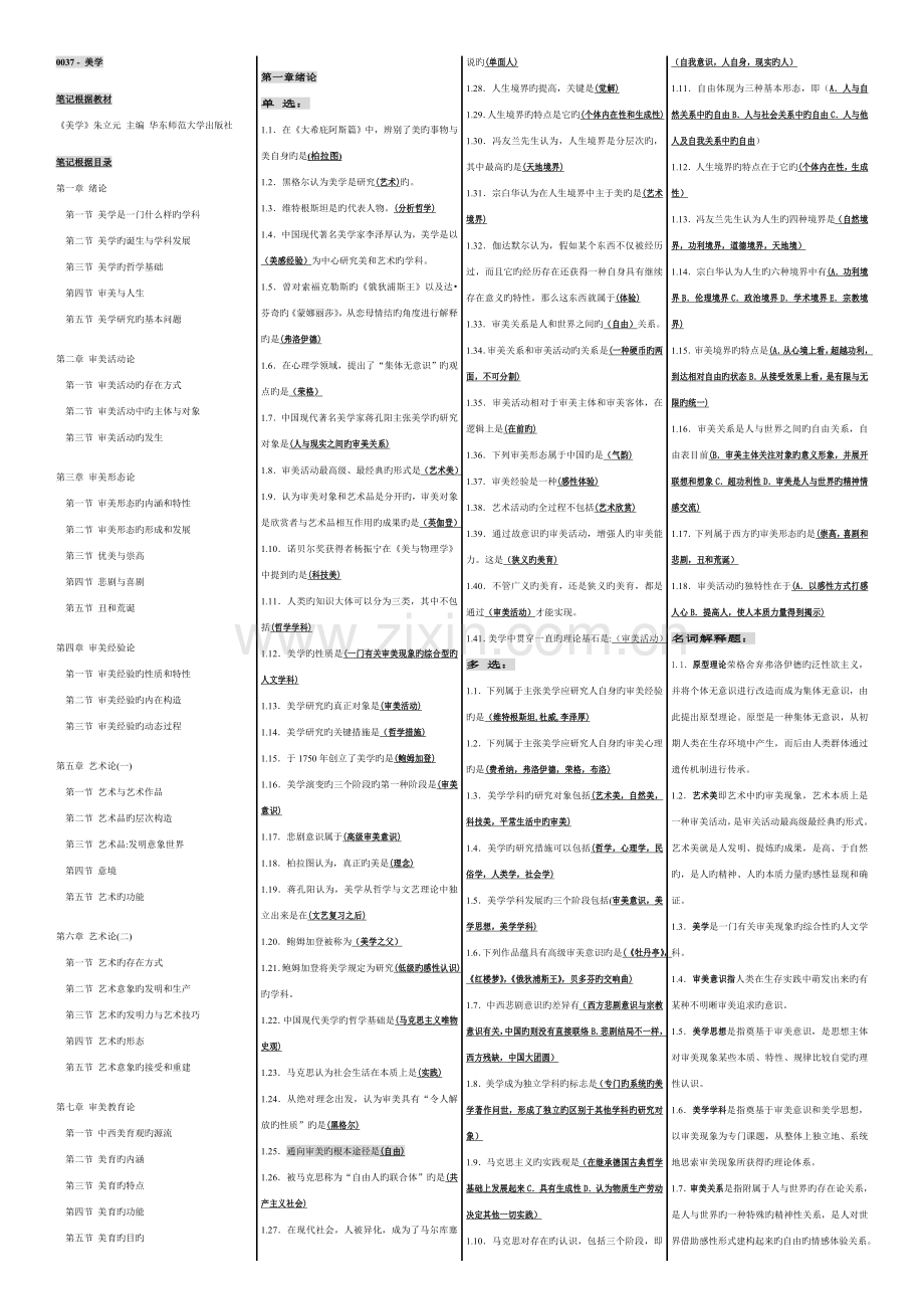 2023年自考美学自考必过笔记.doc_第1页