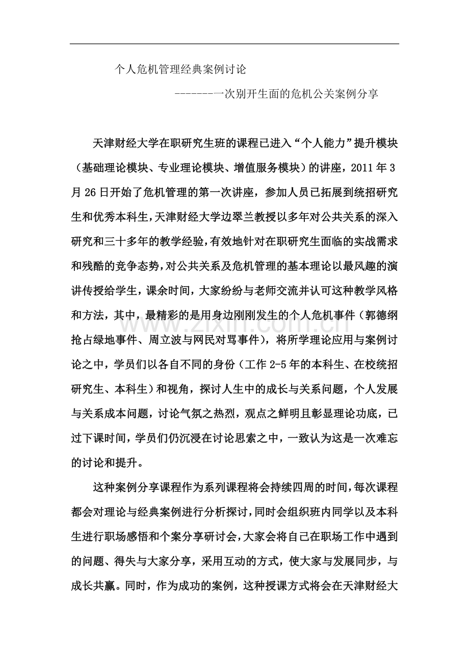 个人危机管理经典案例讨论.doc_第2页