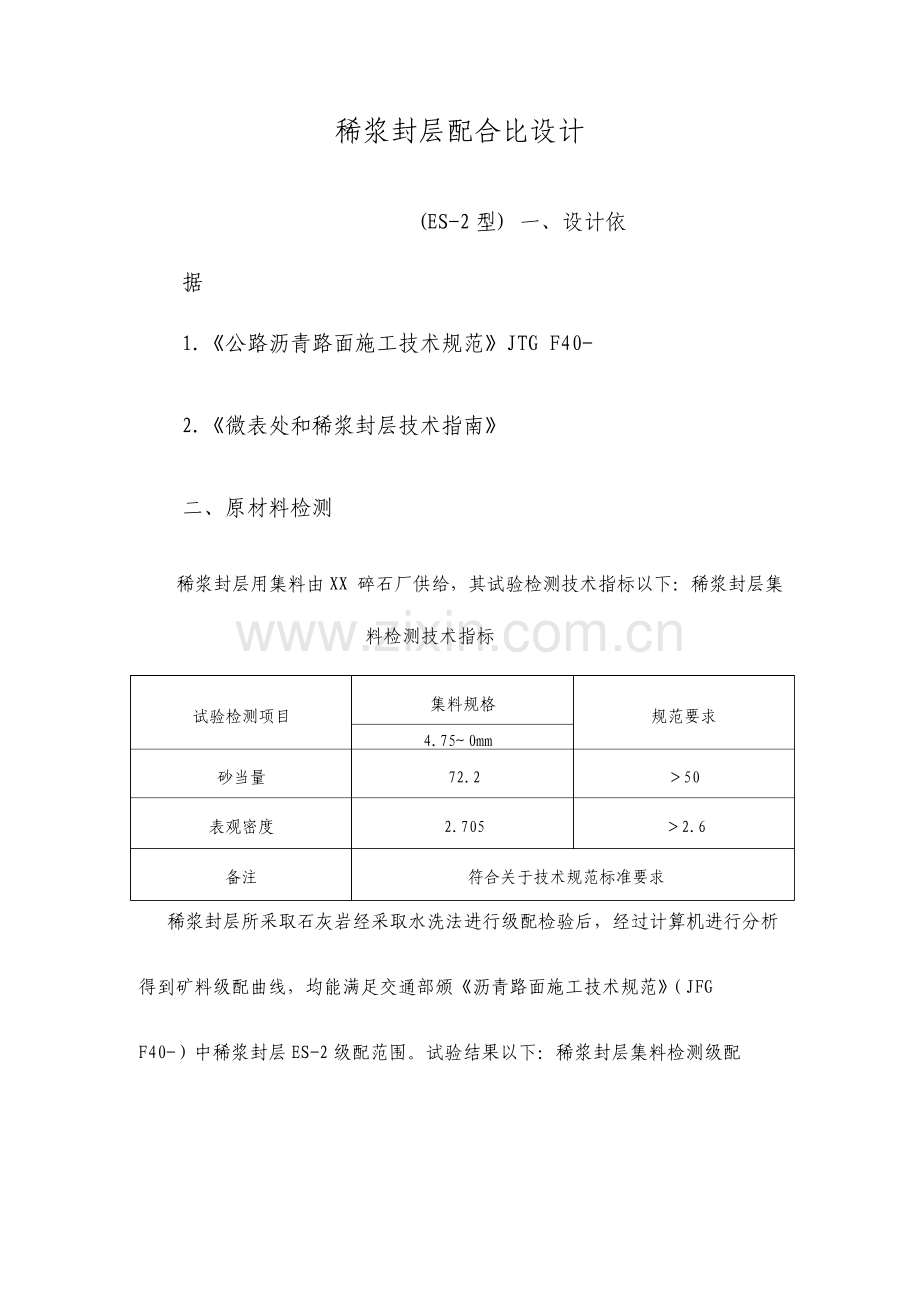 稀浆封层配合比设计报告ES2型.doc_第1页