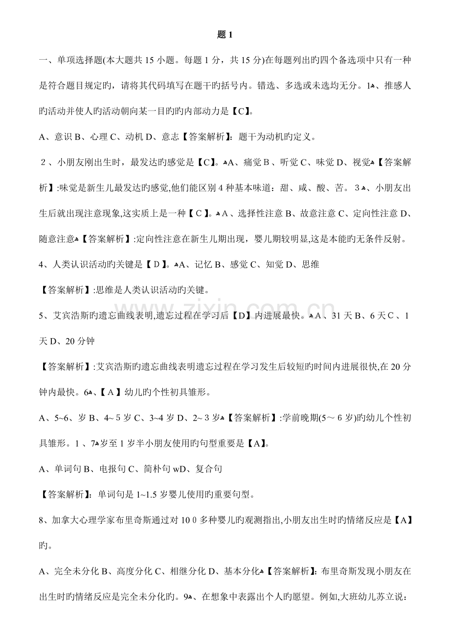 2023年幼儿教师招考题与答案汇编试题心理学部分套.doc_第1页