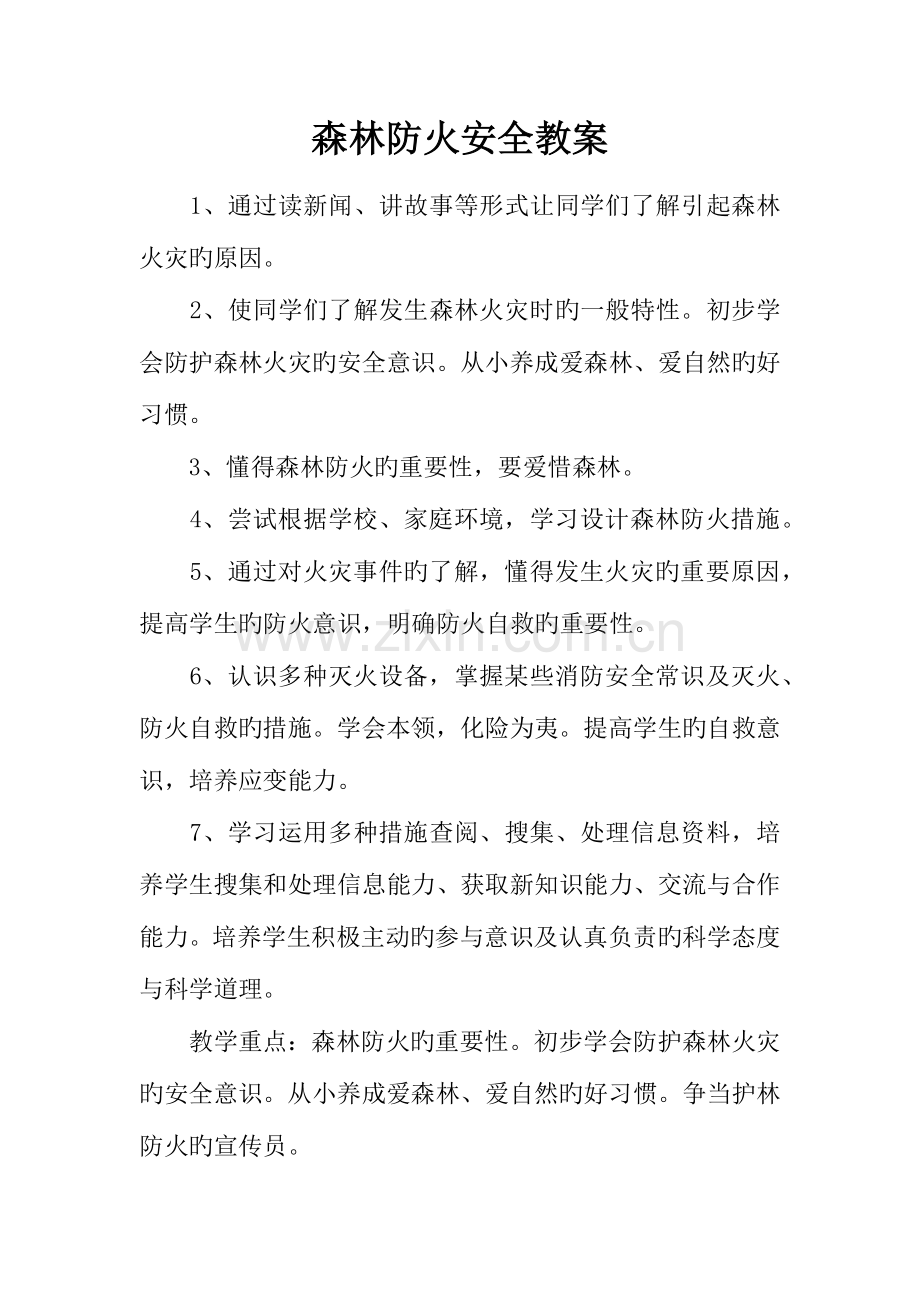 森林防火安全教案.docx_第1页