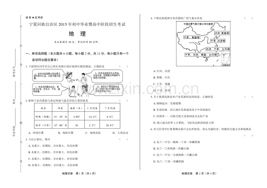 2015年宁夏中考地理试卷.pdf_第1页