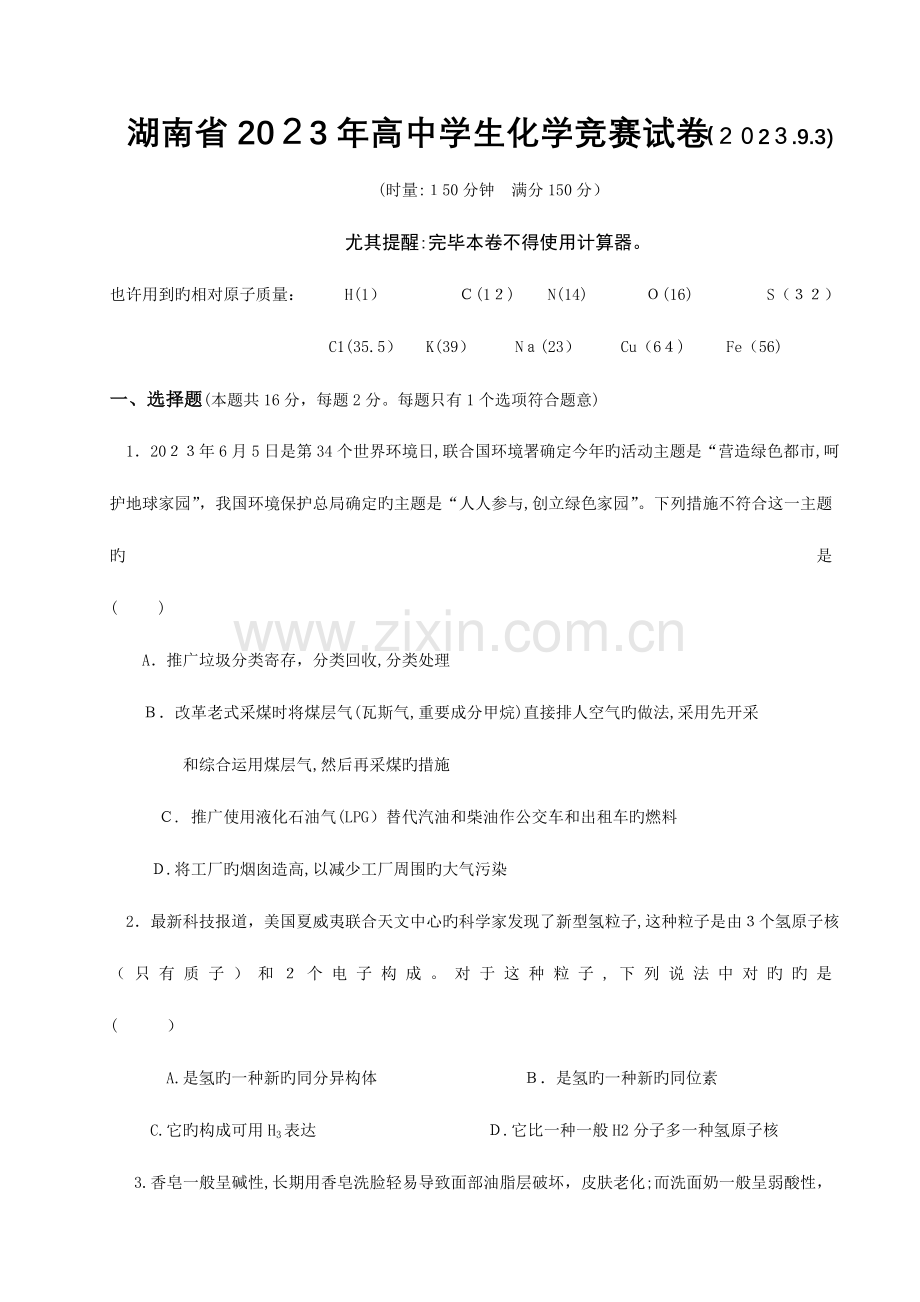 2023年湖南高中学生化学竞赛试卷.doc_第1页