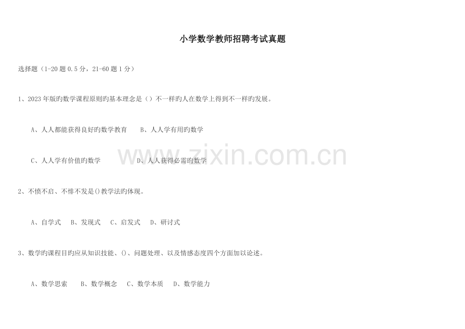 2023年小学数学教师招聘考试真题.doc_第1页