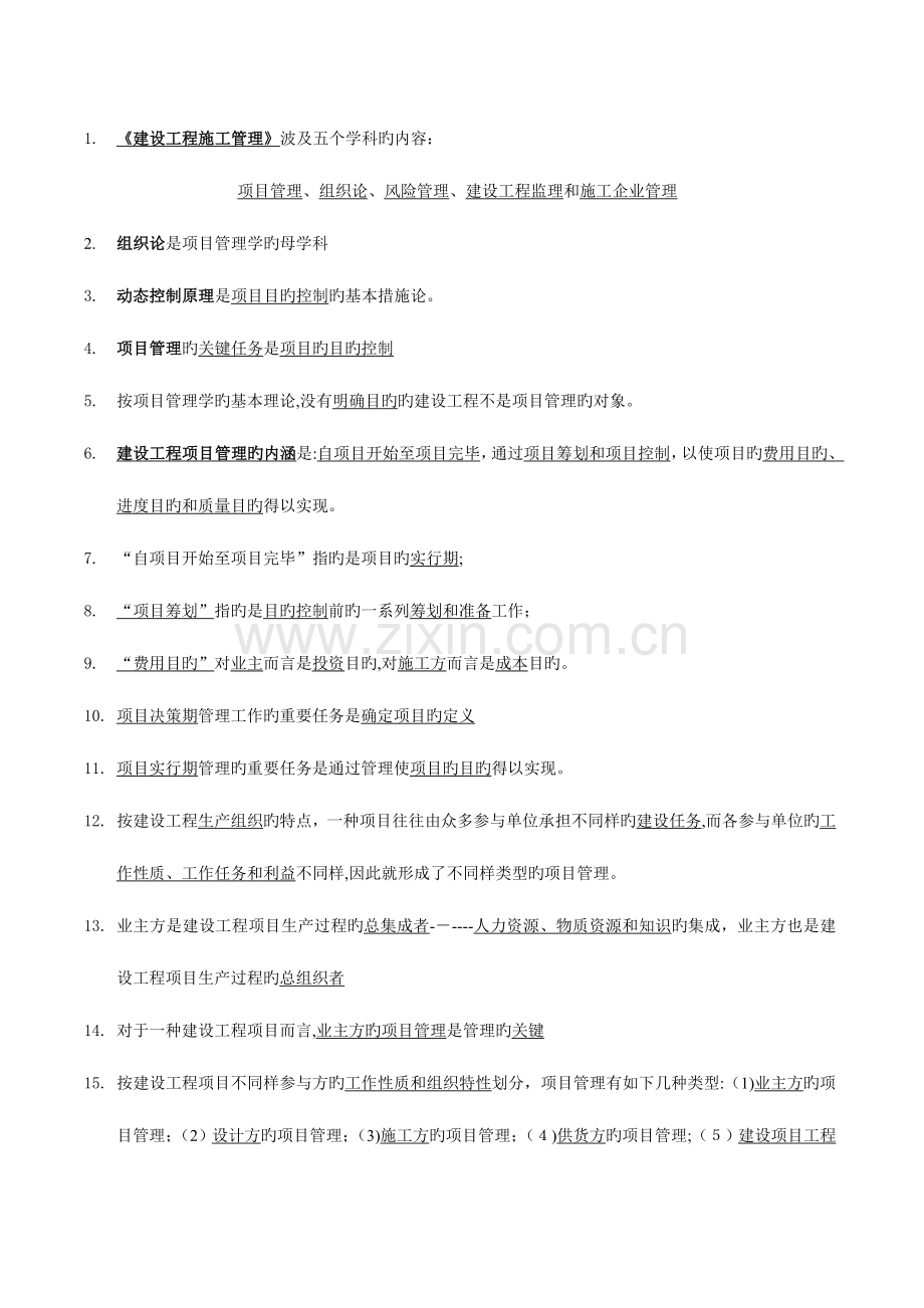 2023年二级建造师考试施工管理理解笔记.doc_第1页