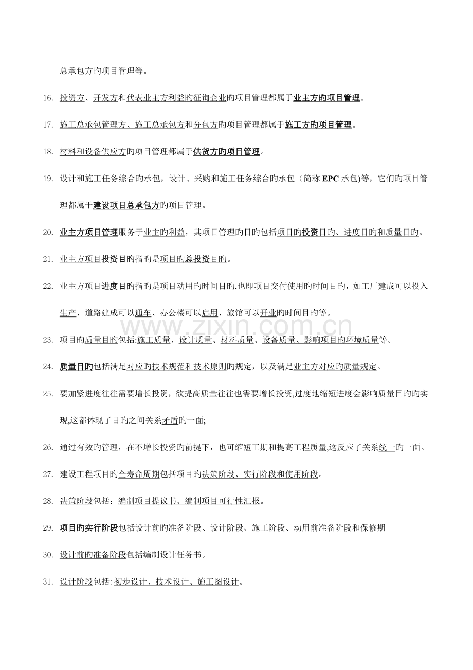 2023年二级建造师考试施工管理理解笔记.doc_第2页