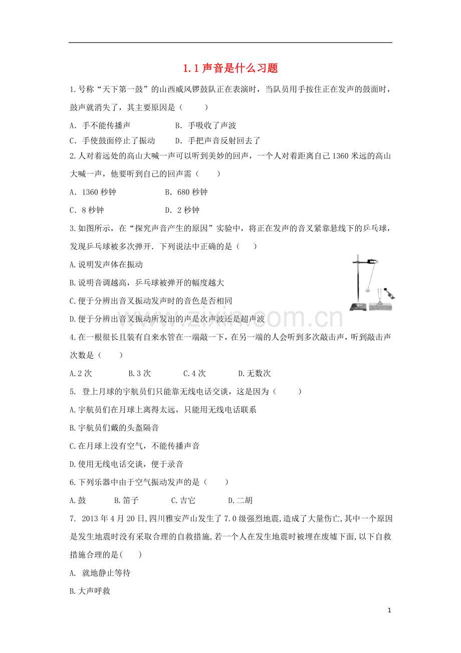 2018年八年级物理上册1.1声音是什么习题基础训练新版苏科版.doc_第1页