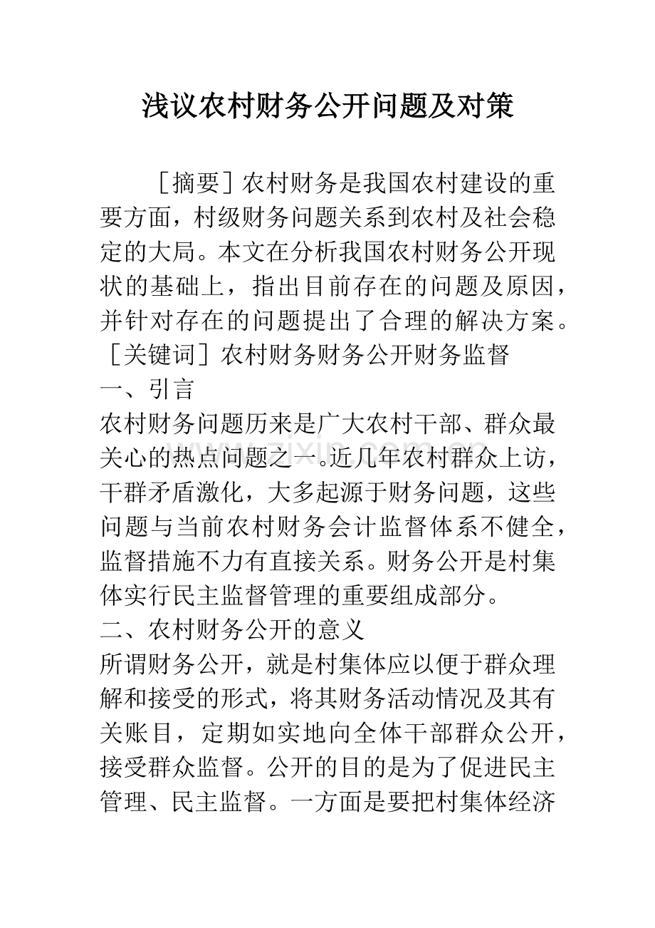 浅议农村财务公开问题及对策.docx_第1页