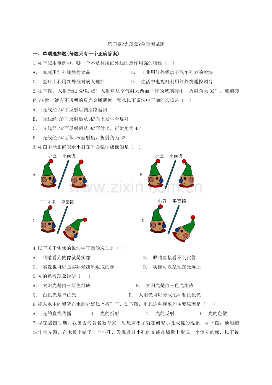 2022年八年级物理上册第4章光现象测试卷含解析新版新人教版.docx_第1页