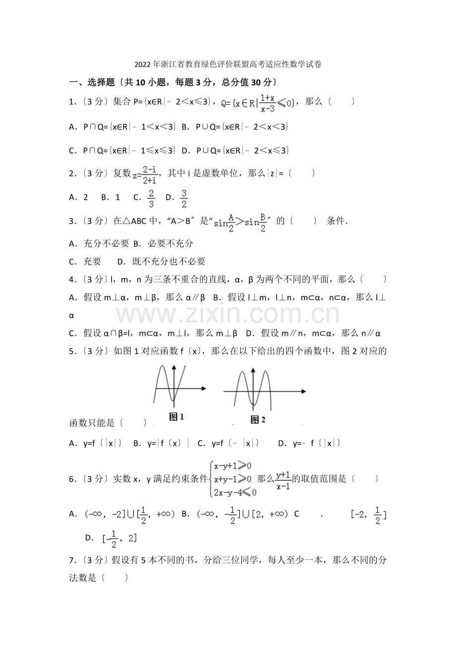 2022年浙江省教育绿色评价联盟高考适应性数学试卷.docx_第1页