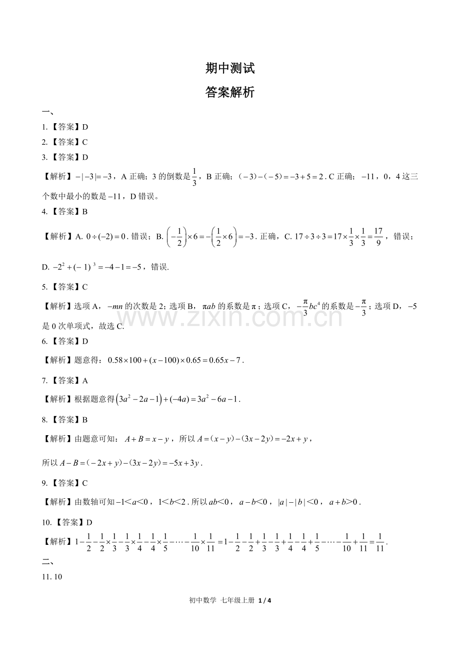 (人教版)初中数学七上-期中测试01-答案.docx_第1页