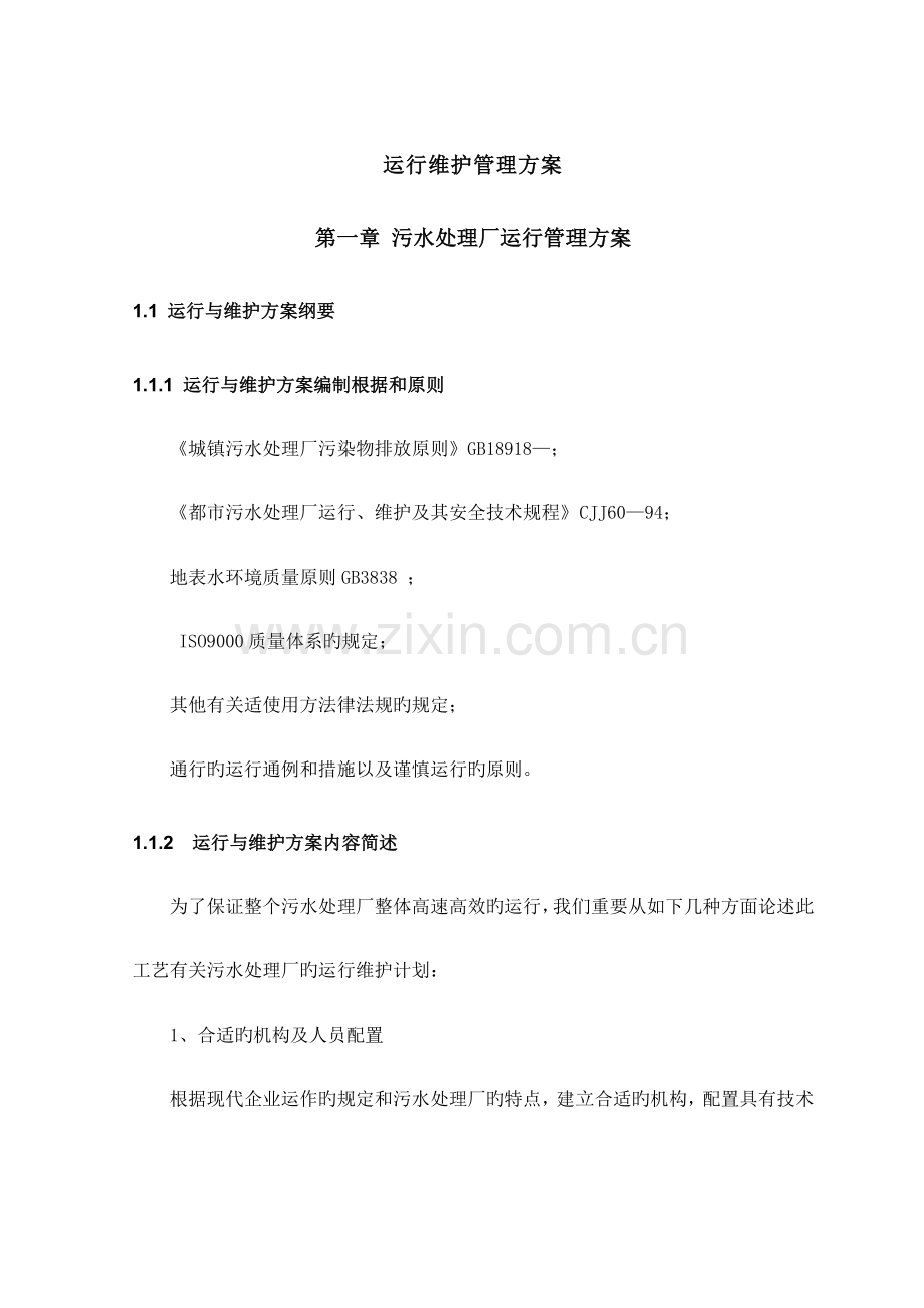 污水厂污水管网运营维护方案.docx_第1页