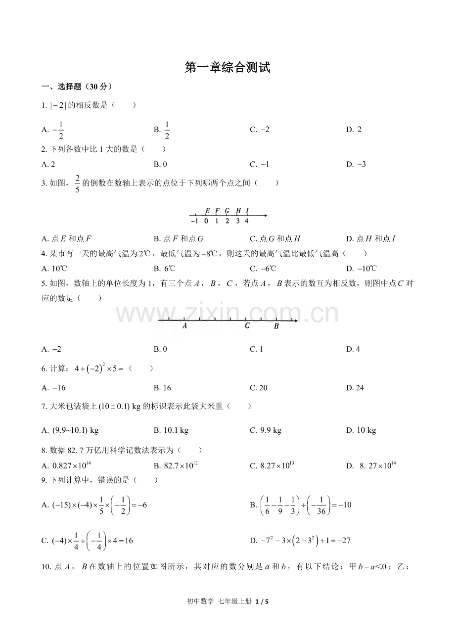 (人教版)初中数学七上-第一章综合测试03(1).docx_第1页