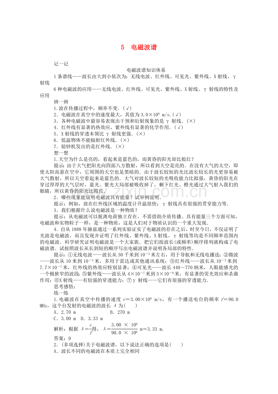 2022-2022学年高中物理第十四章电磁波5电磁波谱课后检测含解析新人教版选修3-4.doc_第1页