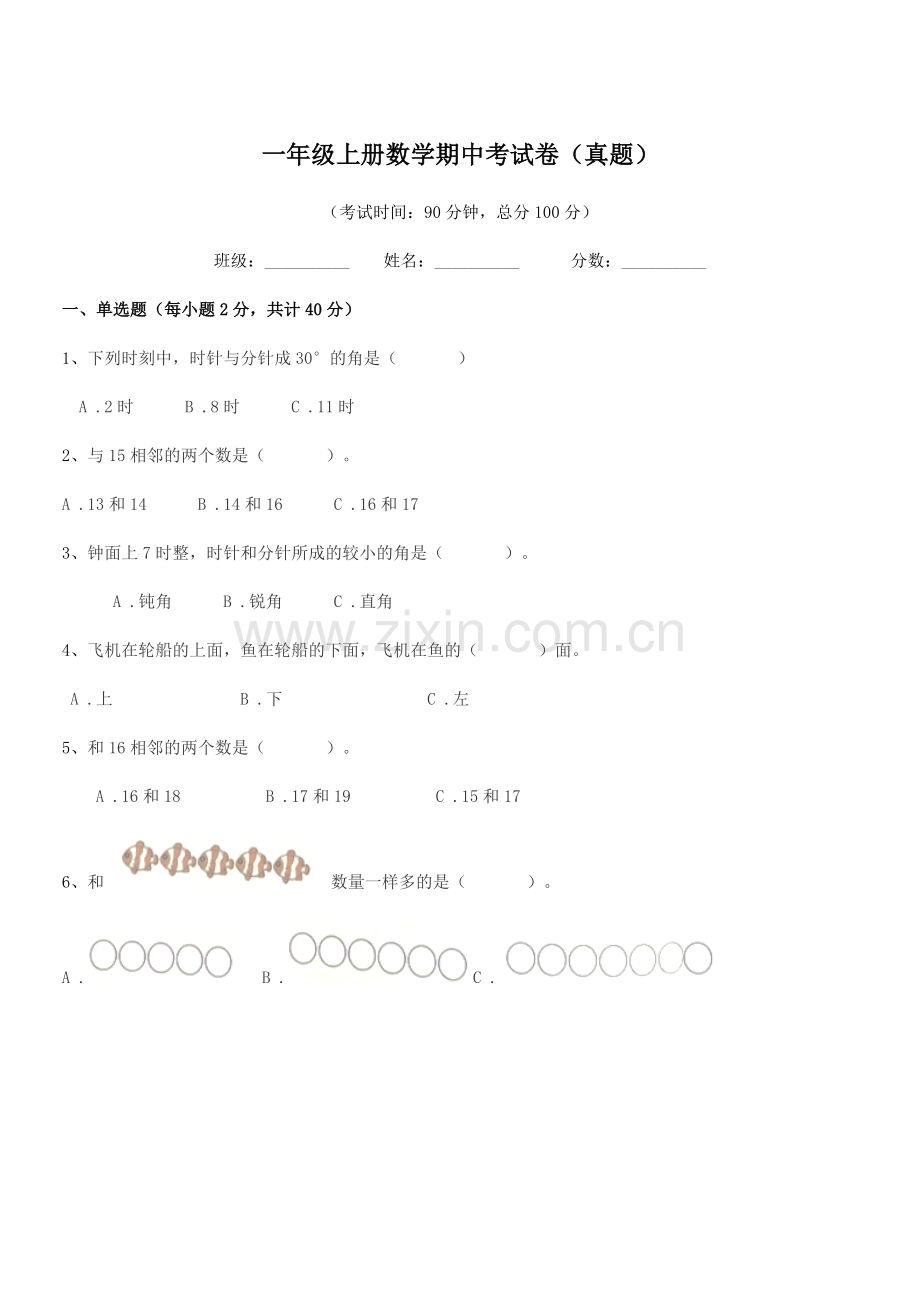 2021-2022年苏教版一年级上册数学期中考试卷(真题).docx_第1页