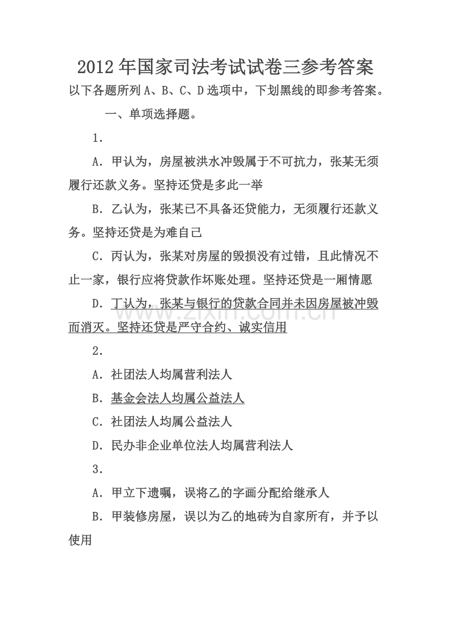 2012年国家司法考试试卷三参考答案.docx_第1页