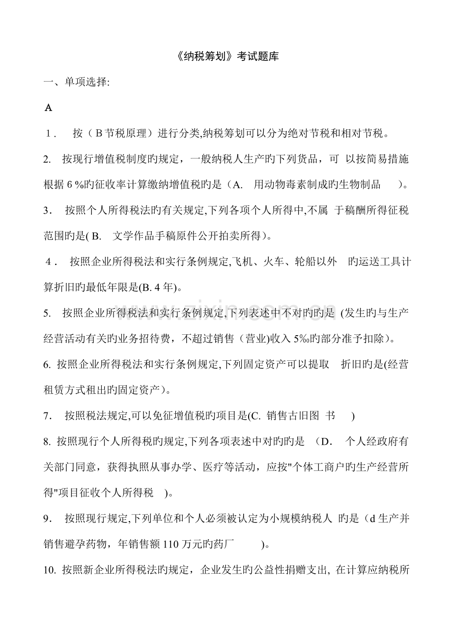 2023年纳税筹划考试题库.doc_第1页