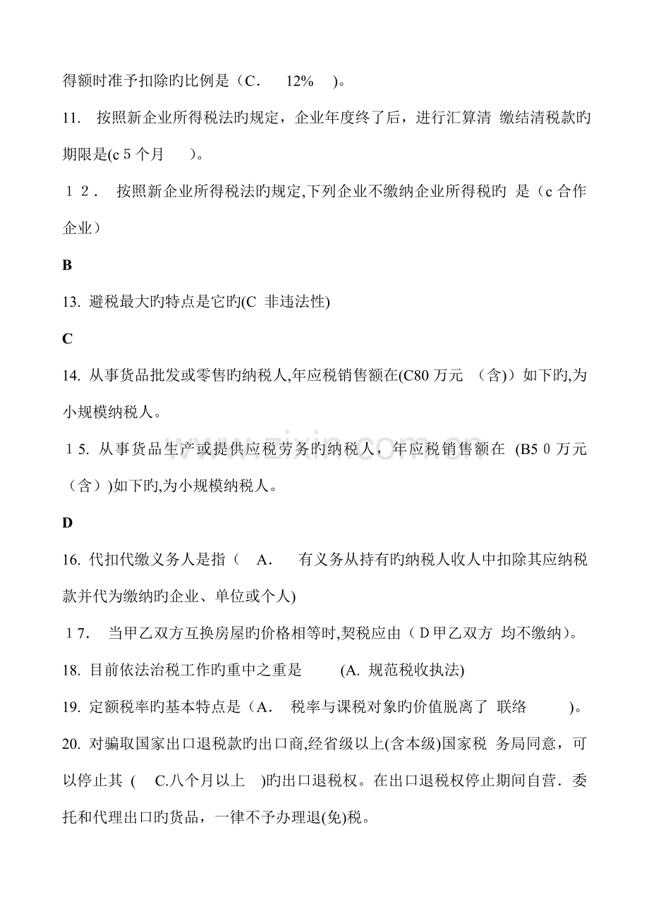 2023年纳税筹划考试题库.doc_第2页