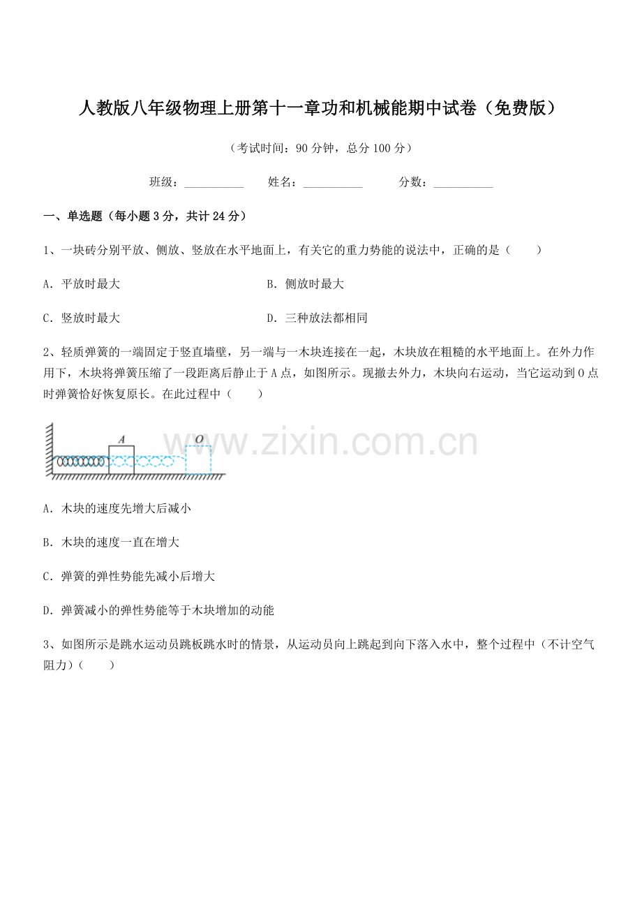 2018年度人教版八年级物理上册第十一章功和机械能期中试卷.docx_第1页