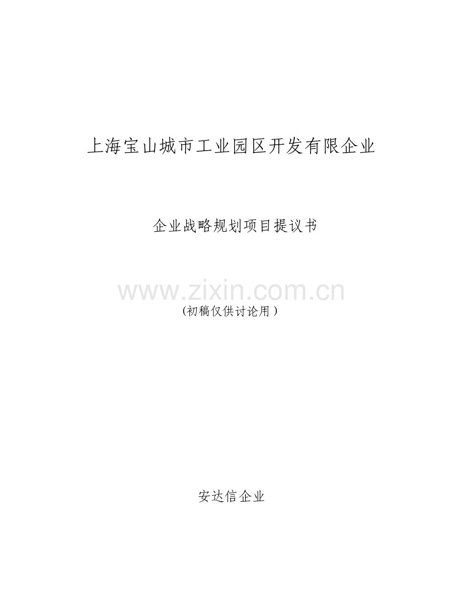 安达信企业战略规划项目建议书.doc_第1页