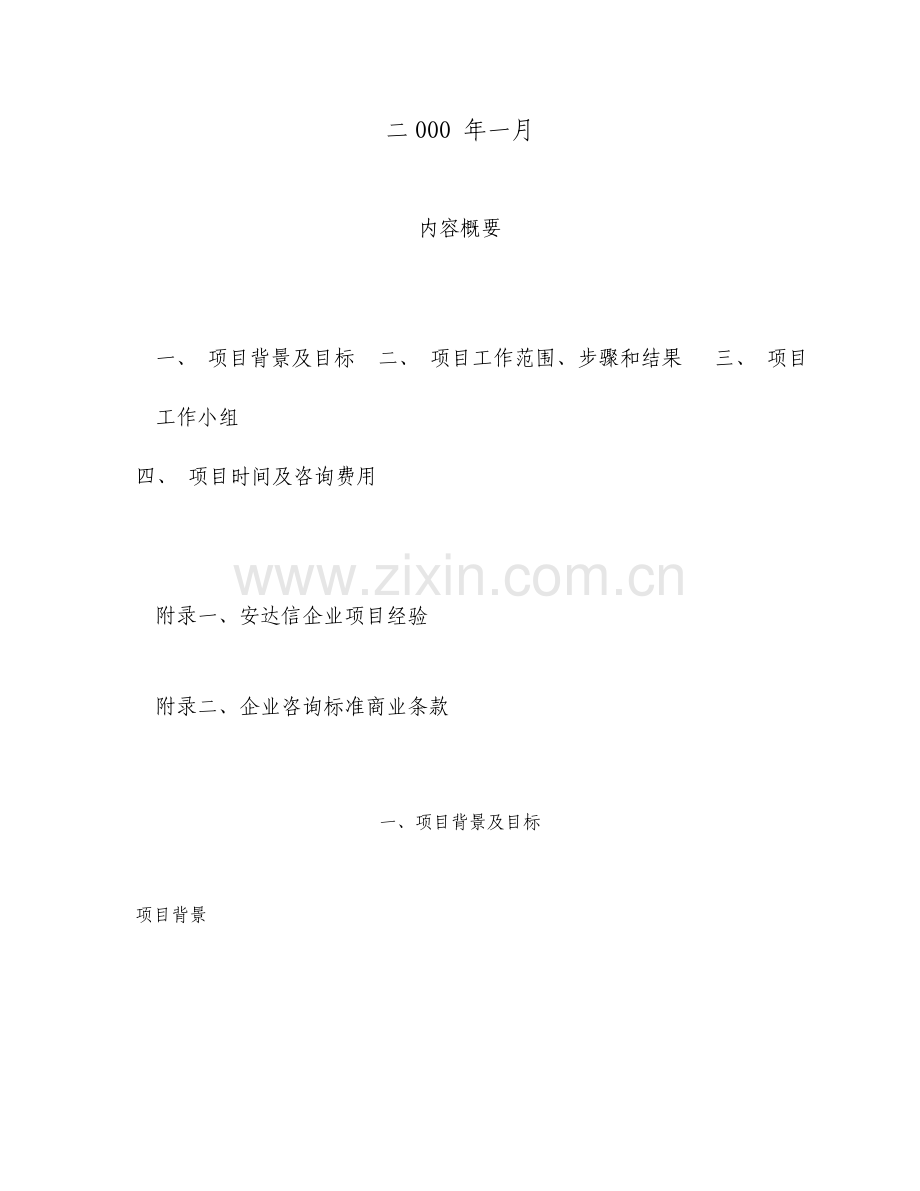 安达信企业战略规划项目建议书.doc_第2页