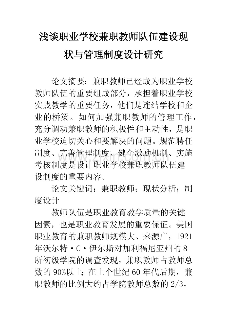 浅谈职业学校兼职教师队伍建设现状与管理制度设计研究.docx_第1页