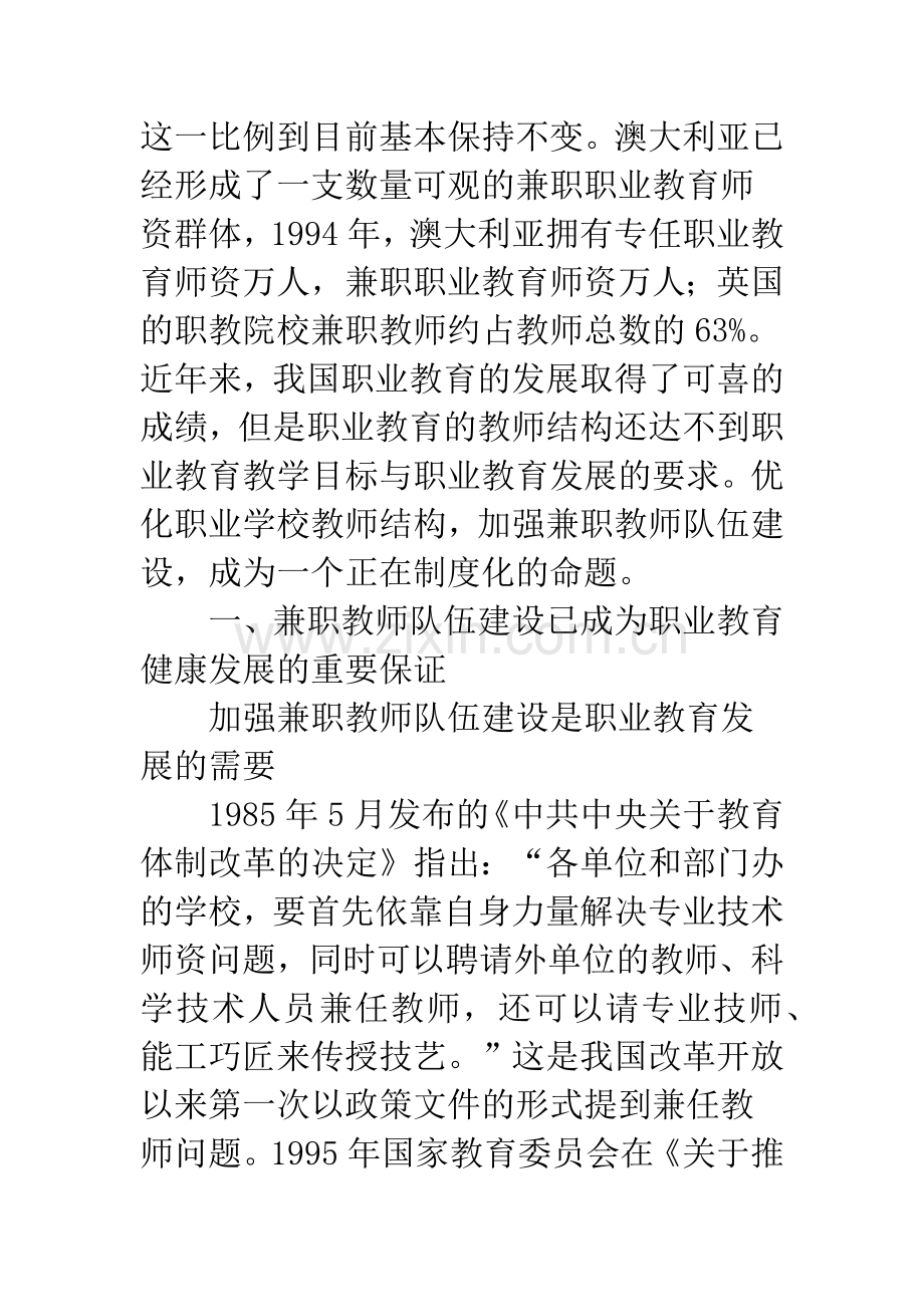 浅谈职业学校兼职教师队伍建设现状与管理制度设计研究.docx_第2页