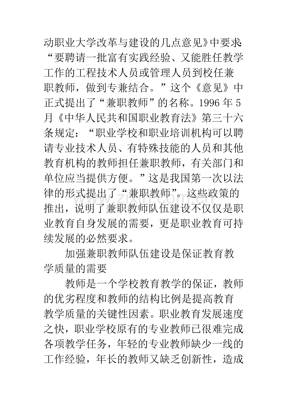 浅谈职业学校兼职教师队伍建设现状与管理制度设计研究.docx_第3页