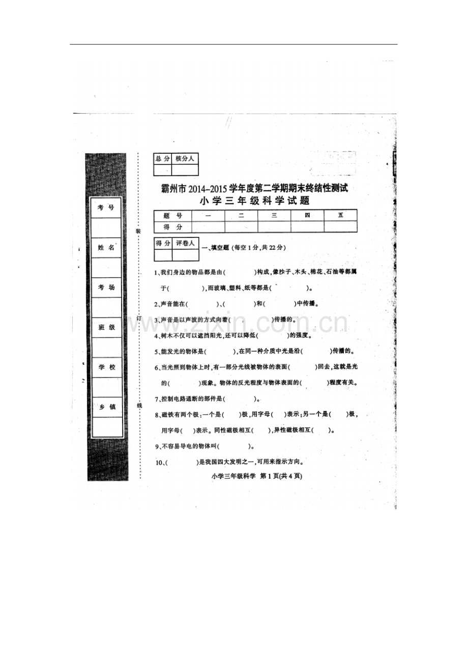 2022-2022学年度第二学期期末三年级科学试卷及答案.pdf_第1页