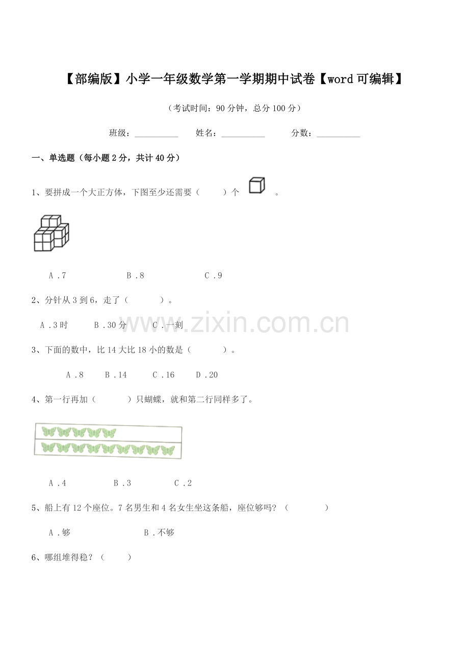 2020年【部编版】小学一年级数学第一学期期中试卷.docx_第1页