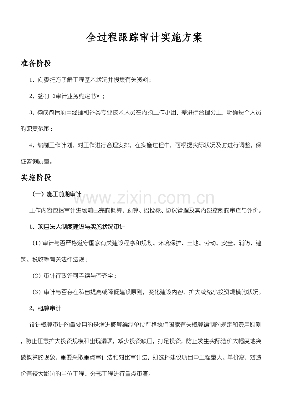 全过程跟踪审计实施办法.doc_第1页