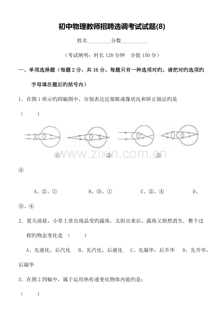 2023年初中物理教师招聘选调考试试题及答案.doc_第1页