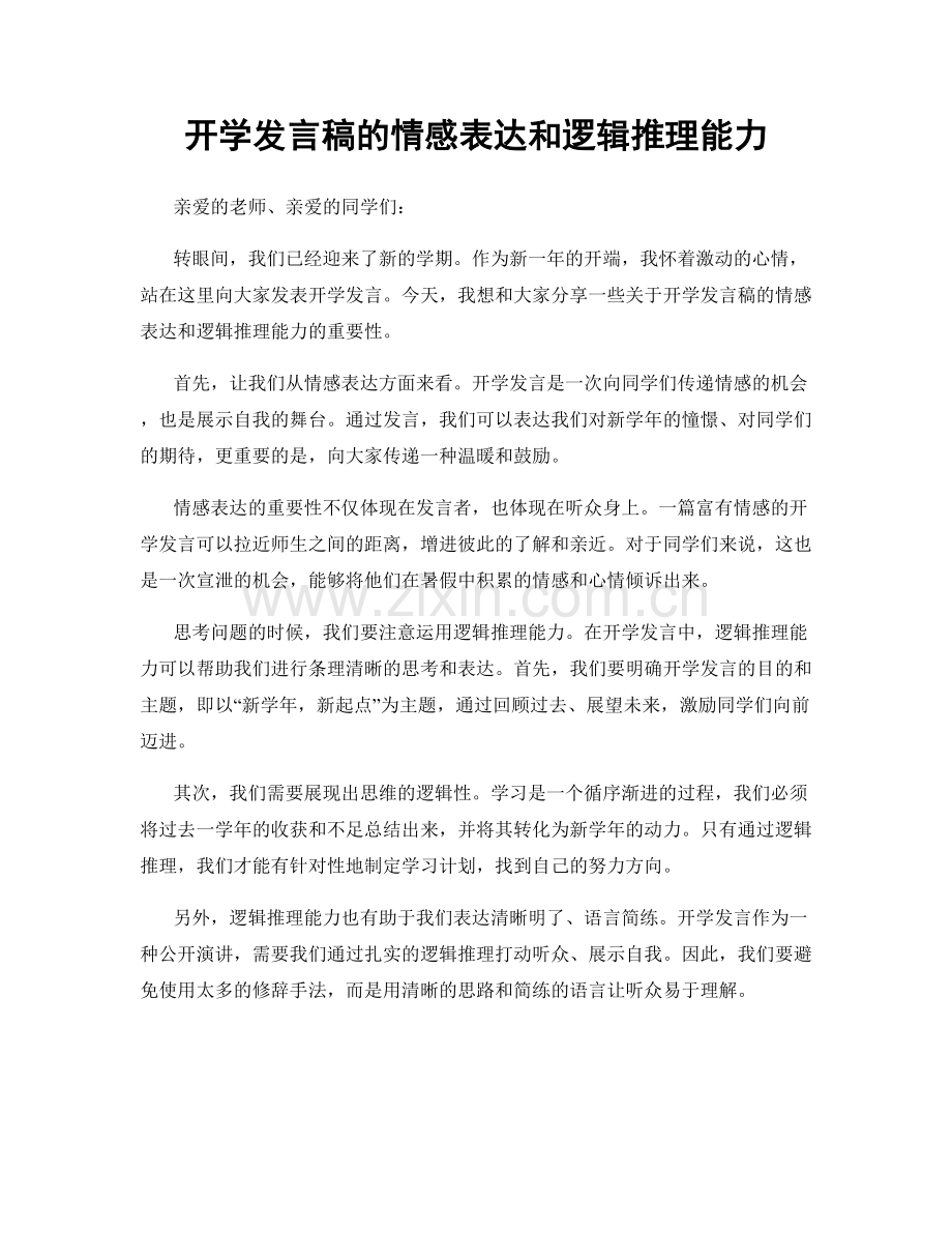 开学发言稿的情感表达和逻辑推理能力.docx_第1页