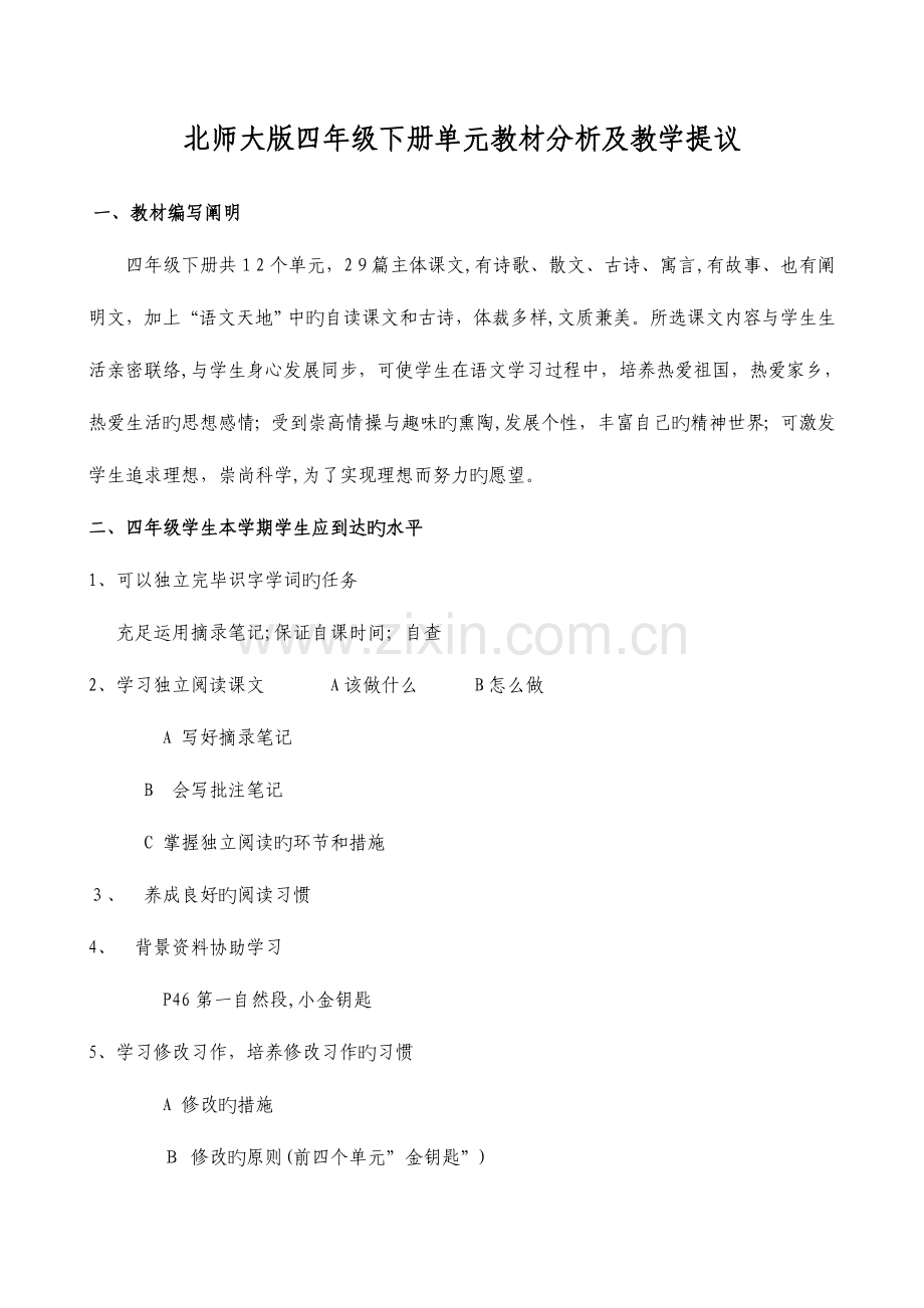 2023年北师大版小学四年级语文下册单元教材分析全册.doc_第1页