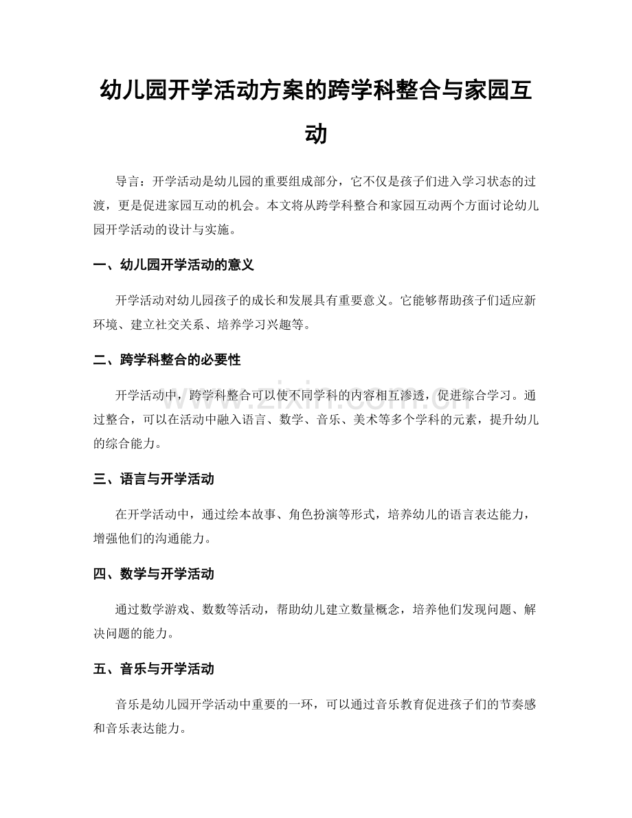 幼儿园开学活动方案的跨学科整合与家园互动.docx_第1页