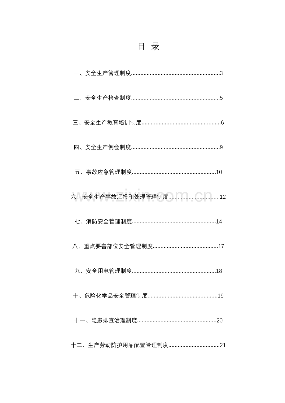 安全生产标准化范本.doc_第1页