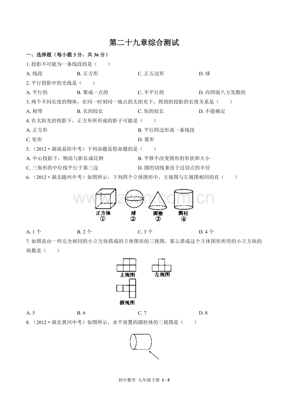 (人教版)初中数学九下-第二十九章综合测试01(1).docx_第1页