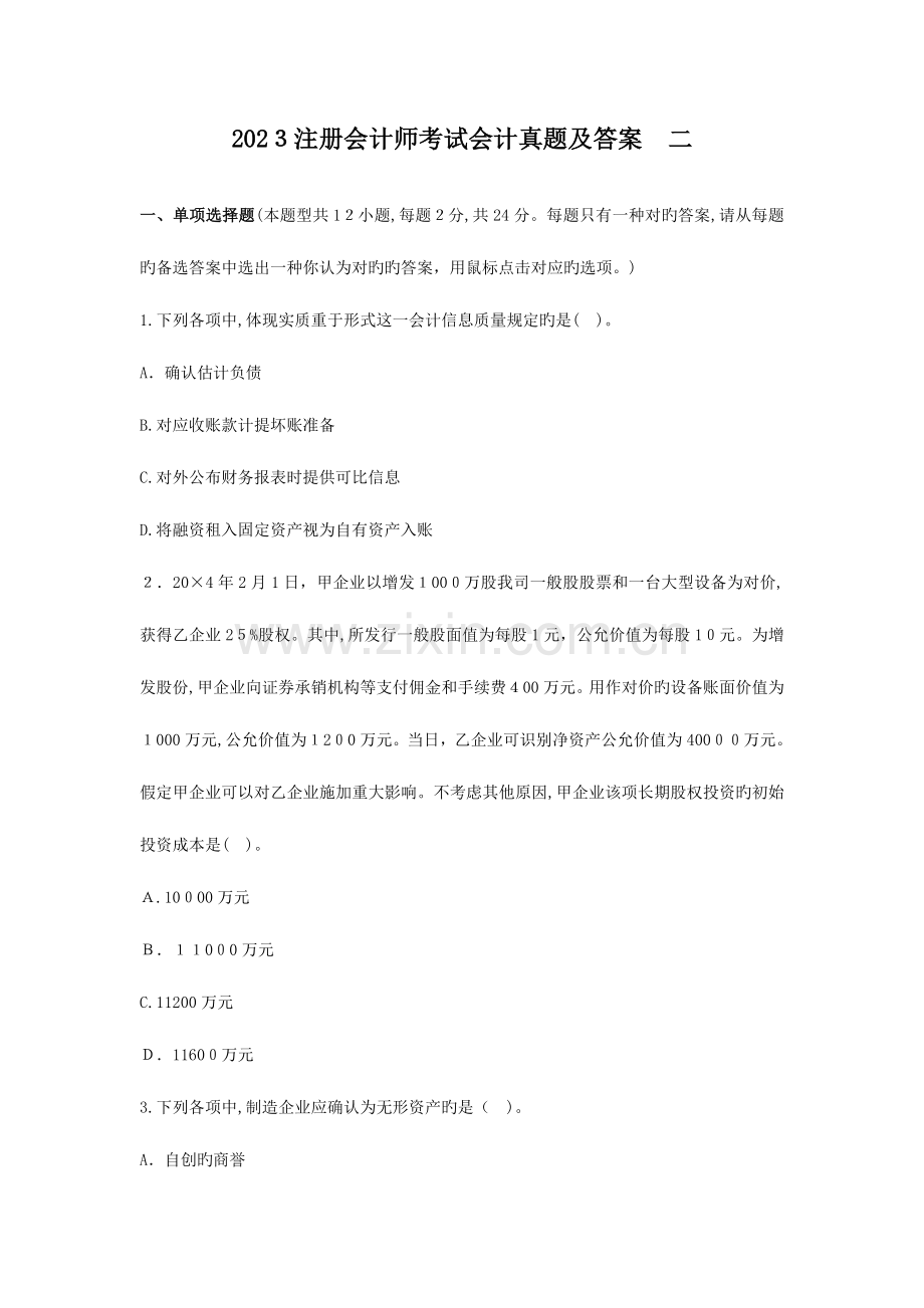 2023年注会真题会计和答案.doc_第1页