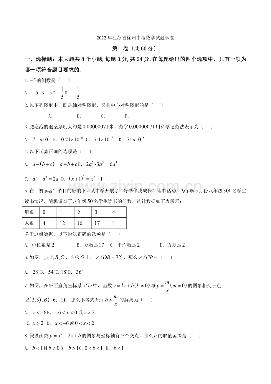 2022年江苏徐州市中考数学试卷.docx_第1页