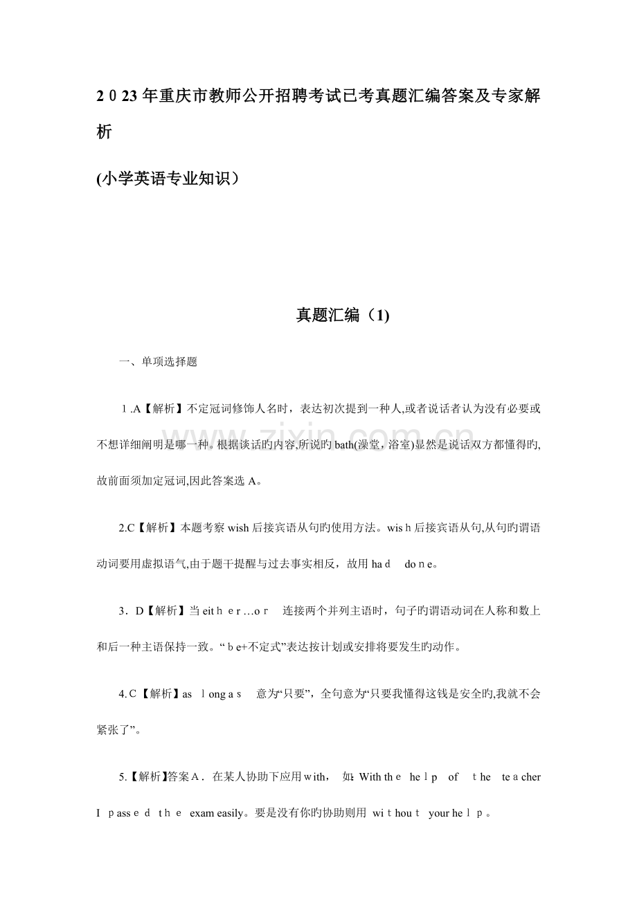 2023年重庆市教师公开招聘考试小学英语已考真题汇编答案.docx_第1页