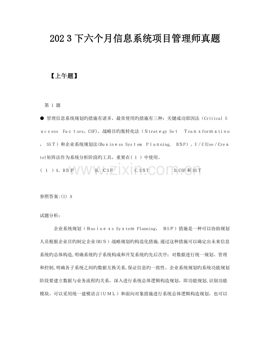 2023年下半年信息系统项目管理师真题.doc_第1页