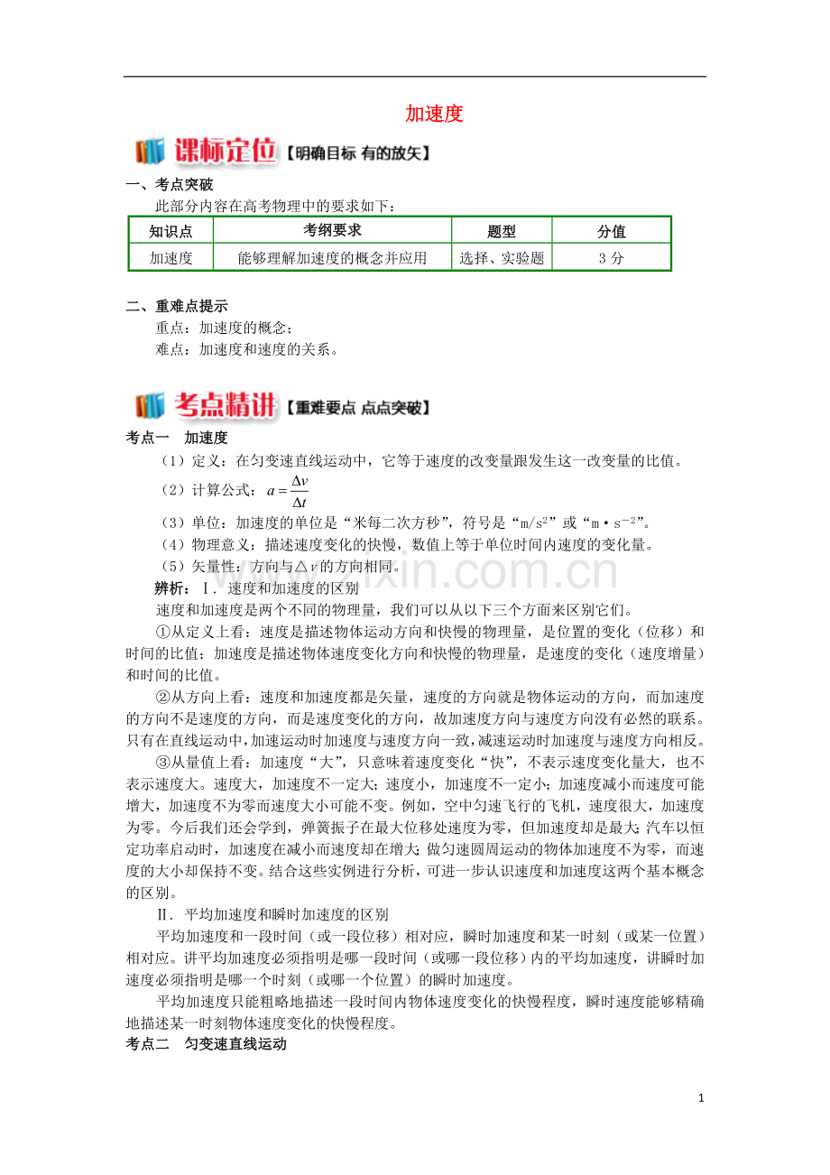 2018高中物理第一章运动的描述1.5加速度学案新人教版必修1.doc_第1页