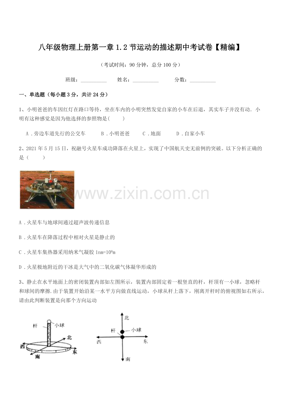 2021学年人教版八年级物理上册第一章1.2节运动的描述期中考试卷【精编】.docx_第1页