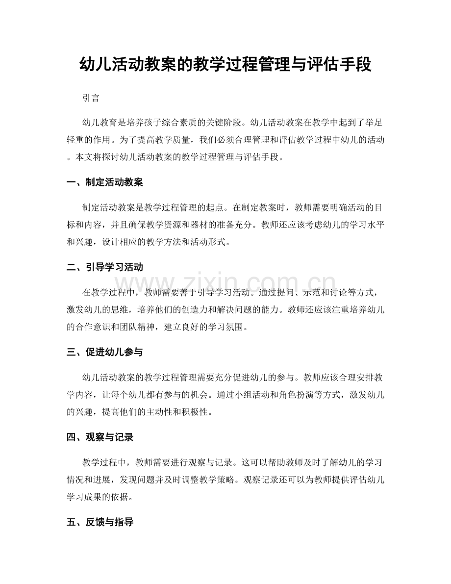 幼儿活动教案的教学过程管理与评估手段.docx_第1页