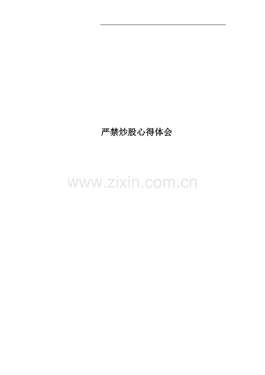 严禁炒股心得体会.docx_第1页