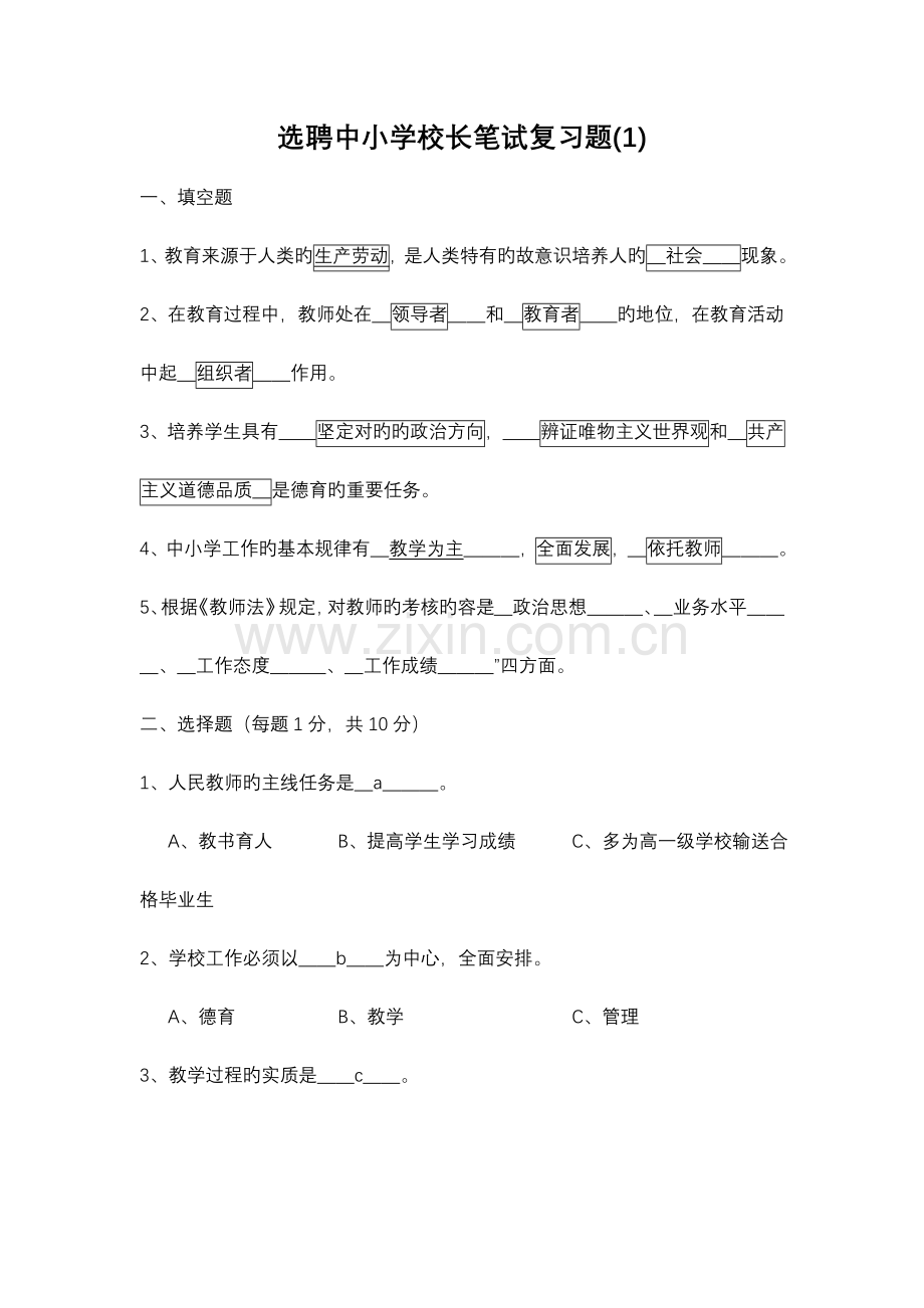 2023年公开选聘县城副校长笔试复习题.doc_第1页