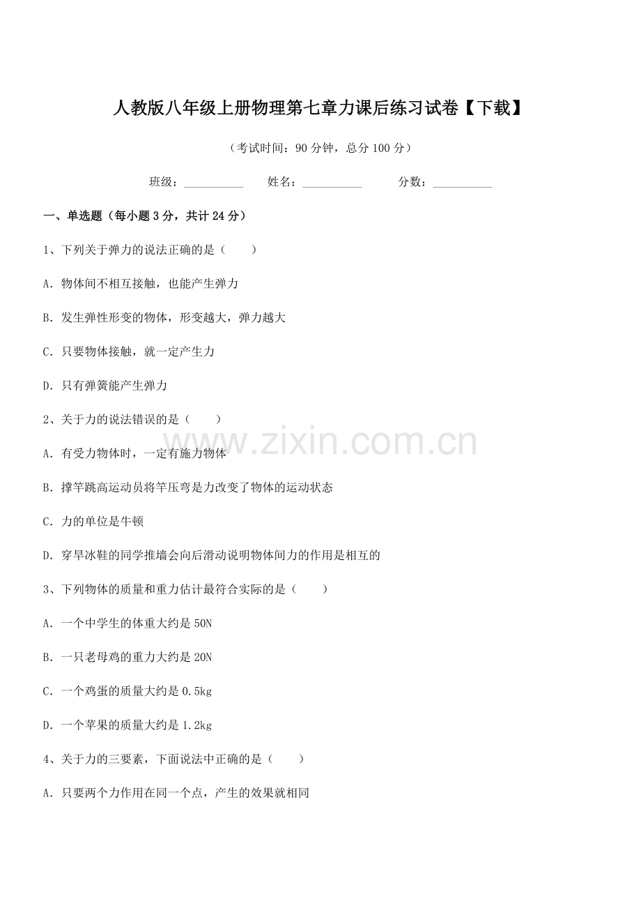 2022学年人教版八年级上册物理第七章力课后练习试卷【下载】.docx_第1页