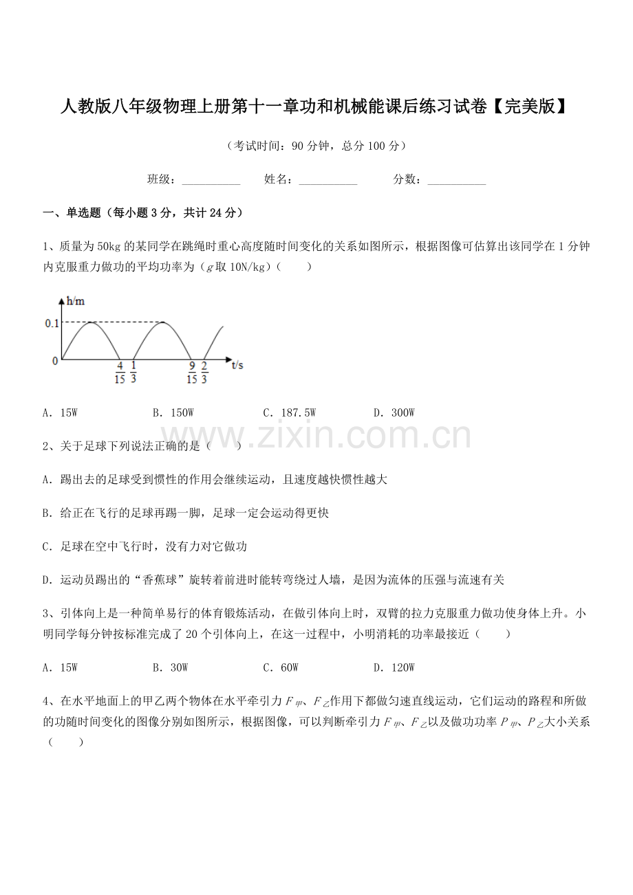 2019年人教版八年级物理上册第十一章功和机械能课后练习试卷.docx_第1页