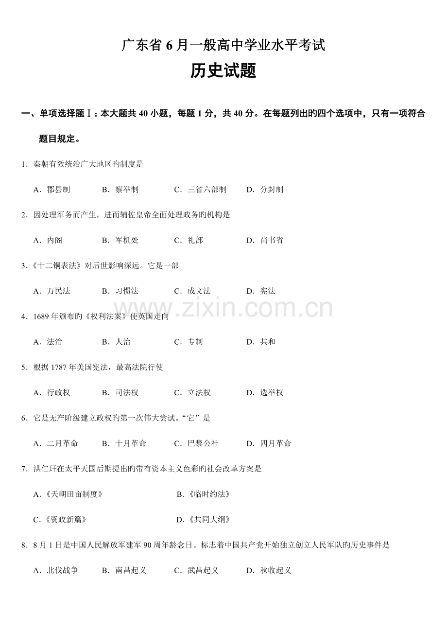 2023年广东省6月普通高中学业水平考试历史试题及答案.doc_第1页